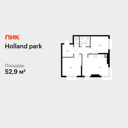Планировка двухкомнатной(квартира) площадью 52.9 квадратных метров в ЖК “ЖК Holland Park (Холланд парк)”