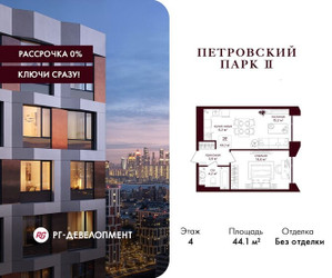 Планировка однокомнатной(квартира) площадью 44.1 квадратных метров в ЖК “ЖК Петровский парк II”