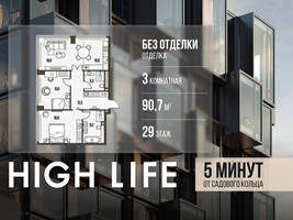 Планировка трехкомнатной(квартира) площадью 90.7 квадратных метров в “ЖК High Life (Хай Лайф)”