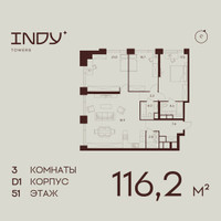 Планировка трехкомнатной(квартира) площадью 116.2 квадратных метров в “ЖК ИНДИ Тауэрз от Аквилон”