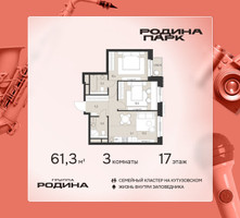 Планировка трехкомнатной(квартира) площадью 61.3 квадратных метров в “ЖК Родина Парк”