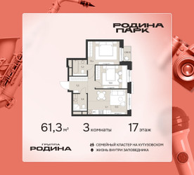 Планировка трехкомнатной(квартира) площадью 61.3 квадратных метров в ЖК “ЖК Родина Парк”