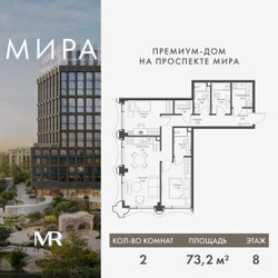 Планировка двухкомнатной(квартира) площадью 73.2 квадратных метров в ЖК “Дом премиум-класса МИРА”