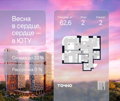Планировка двухкомнатной(квартира) площадью 62.6 квадратных метров в “Архитектурный проект ЮТУ”