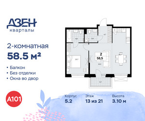 Планировка двухкомнатной(квартира) площадью 58.5 квадратных метров в ЖК “ЖК Дзен-кварталы”