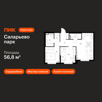 Планировка двухкомнатной(квартира) площадью 56.8 квадратных метров в “ЖК Саларьево парк”