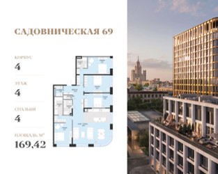 Планировка 4+ комнатной(квартира) площадью 169.4 квадратных метров в ЖК “Клубный квартал Садовническая 69”