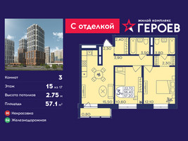 Планировка трехкомнатной(квартира) площадью 57.1 квадратных метров в “ЖК Героев”