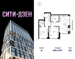 Планировка двухкомнатной(квартира) площадью 66.1 квадратных метров в “Мультиквартал СИТИДЗЕН”