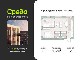 Планировка двухкомнатной(квартира) площадью 53.9 квадратных метров в “ЖК Среда на Лобачевского”