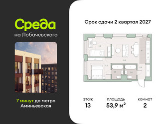Планировка двухкомнатной(квартира) площадью 53.9 квадратных метров в ЖК “ЖК Среда на Лобачевского”