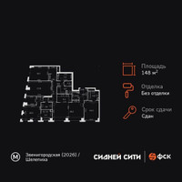 Планировка 4+ комнатной(квартира) площадью 148.2 квадратных метров в “ЖК Сидней Сити”