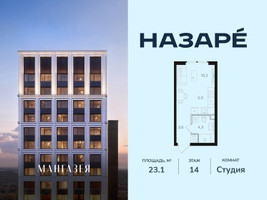 Планировка студии(квартира) площадью 23.1 квадратных метров в “ЖК НАЗАРÉ (Мангазея в Богородском)”