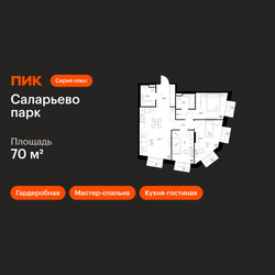 Планировка трехкомнатной(квартира) площадью 70 квадратных метров в ЖК “ЖК Саларьево парк”