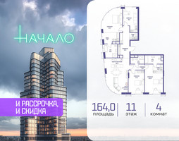 Планировка 4+ комнатной(квартира) площадью 164 квадратных метров в “ЖК Начало”