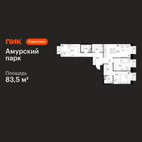 Планировка трехкомнатной(квартира) площадью 83.5 квадратных метров в “ЖК Амурский парк”