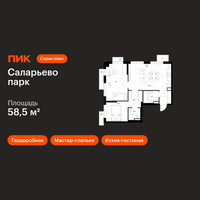 Планировка двухкомнатной(квартира) площадью 58.5 квадратных метров в “ЖК Саларьево парк”