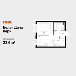 Планировка однокомнатной(квартира) площадью 32.6 квадратных метров в ЖК “ЖК Белая Дача парк”