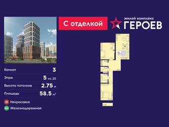 Планировка трехкомнатной(квартира) площадью 58.5 квадратных метров в ЖК “ЖК Героев”