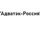 Адватэк-Россия