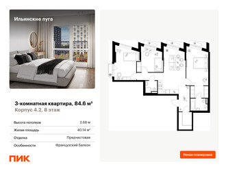 Планировка трехкомнатной(квартира) площадью 84.6 квадратных метров в ЖК “ЖК Ильинские луга”