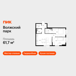 Планировка двухкомнатной(квартира) площадью 61.7 квадратных метров в ЖК “ЖК Волжский Парк”