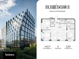 Планировка трехкомнатной(квартира) площадью 140.7 квадратных метров в “Дом Палашевский 11”
