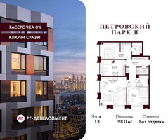 Планировка трехкомнатной(квартира) площадью 98 квадратных метров в “ЖК Петровский парк II”