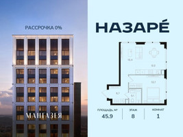 Планировка однокомнатной(квартира) площадью 45.9 квадратных метров в “ЖК НАЗАРÉ (Мангазея в Богородском)”