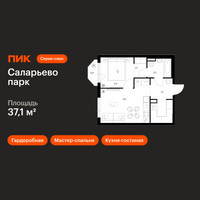 Планировка однокомнатной(квартира) площадью 37.1 квадратных метров в “ЖК Саларьево парк”