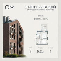Планировка однокомнатной(квартира) площадью 47.8 квадратных метров в “ЖК Станиславский”
