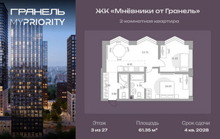 Планировка двухкомнатной(квартира) площадью 61.35 квадратных метров в “ЖК Мневники от Гранель”