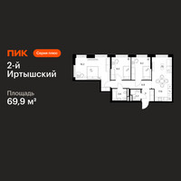 Планировка трехкомнатной(квартира) площадью 69.9 квадратных метров в “ЖК 2-й Иртышский”