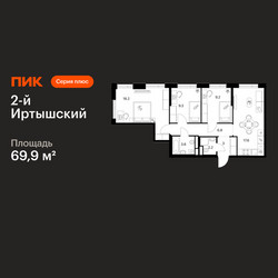 Планировка трехкомнатной(квартира) площадью 69.9 квадратных метров в ЖК “ЖК 2-й Иртышский”