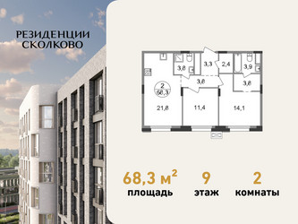 Планировка двухкомнатной(квартира) площадью 68.3 квадратных метров в ЖК “ЖК Резиденции Сколково”