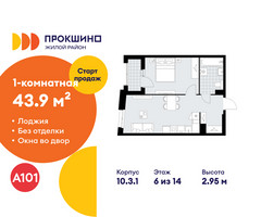 Планировка однокомнатной(квартира) площадью 43.9 квадратных метров в “ЖК Прокшино”