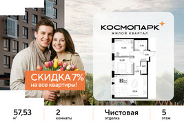 Планировка двухкомнатной(квартира) площадью 57.53 квадратных метров в “ЖК ЭВО”