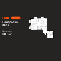 Планировка двухкомнатной(квартира) площадью 58.8 квадратных метров в “ЖК Саларьево парк”