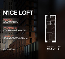 Планировка студии(апартаменты) площадью 28.1 квадратных метров в “ЖК N’ICE LOFT (Найс Лофт)”