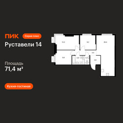 Планировка трехкомнатной(квартира) площадью 71.4 квадратных метров в ЖК “ЖК Руставели 14”