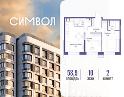 Планировка двухкомнатной(квартира) площадью 58.9 квадратных метров в “ЖК Символ”