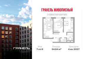 Планировка двухкомнатной(квартира) площадью 54.64 квадратных метров в “ЖК Живописный”