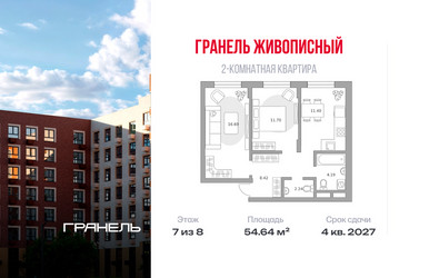 Планировка двухкомнатной(квартира) площадью 54.64 квадратных метров в ЖК “ЖК Живописный”