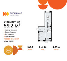 Планировка двухкомнатной(квартира) площадью 59.2 квадратных метров в “ЖК Прокшино”