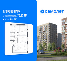 Планировка трехкомнатной(квартира) площадью 70.93 квадратных метров в “ЖК Егорово Парк”