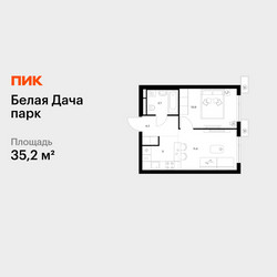 Планировка однокомнатной(квартира) площадью 35.2 квадратных метров в ЖК “ЖК Белая Дача парк”