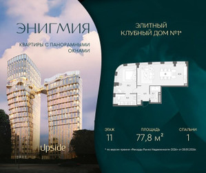 Планировка однокомнатной(квартира) площадью 77.8 квадратных метров в ЖК “Клубный дом Энигмия”