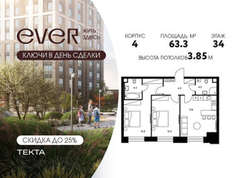 Планировка трехкомнатной(квартира) площадью 63.3 квадратных метров в ЖК “ЖК Ever (Эвер)”