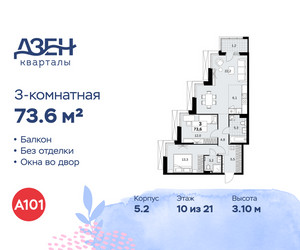 Планировка трехкомнатной(квартира) площадью 73.6 квадратных метров в ЖК “ЖК Дзен-кварталы”