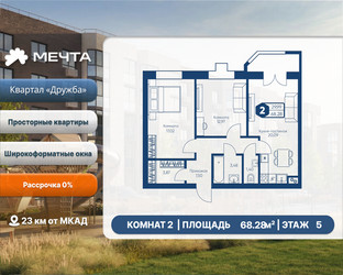 Планировка двухкомнатной(квартира) площадью 68.28 квадратных метров в ЖК “ЖК Мечта”